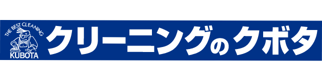 クリーニングのクボタ