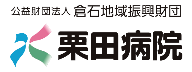 栗田病院